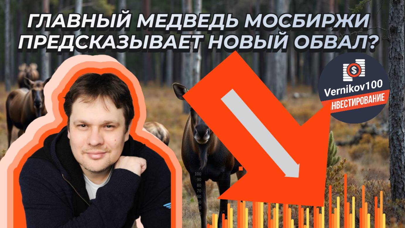 Иван Чурилов - Я главный медведь МосБиржи и предсказываю новый обвал! смотреть онлайн