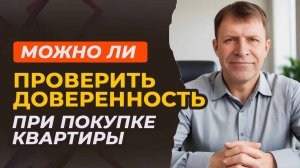 Покупка квартиры по доверенности: проверка подлинности и основные риски