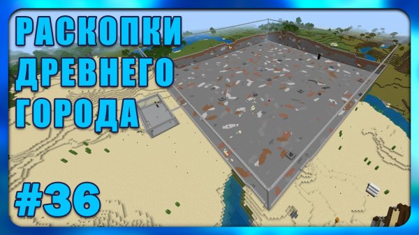 Раскопки Древнего Города #36 Minecraft Bedrock