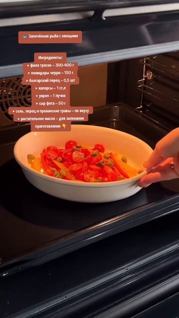 Запечённая рыба с овощами 🐟