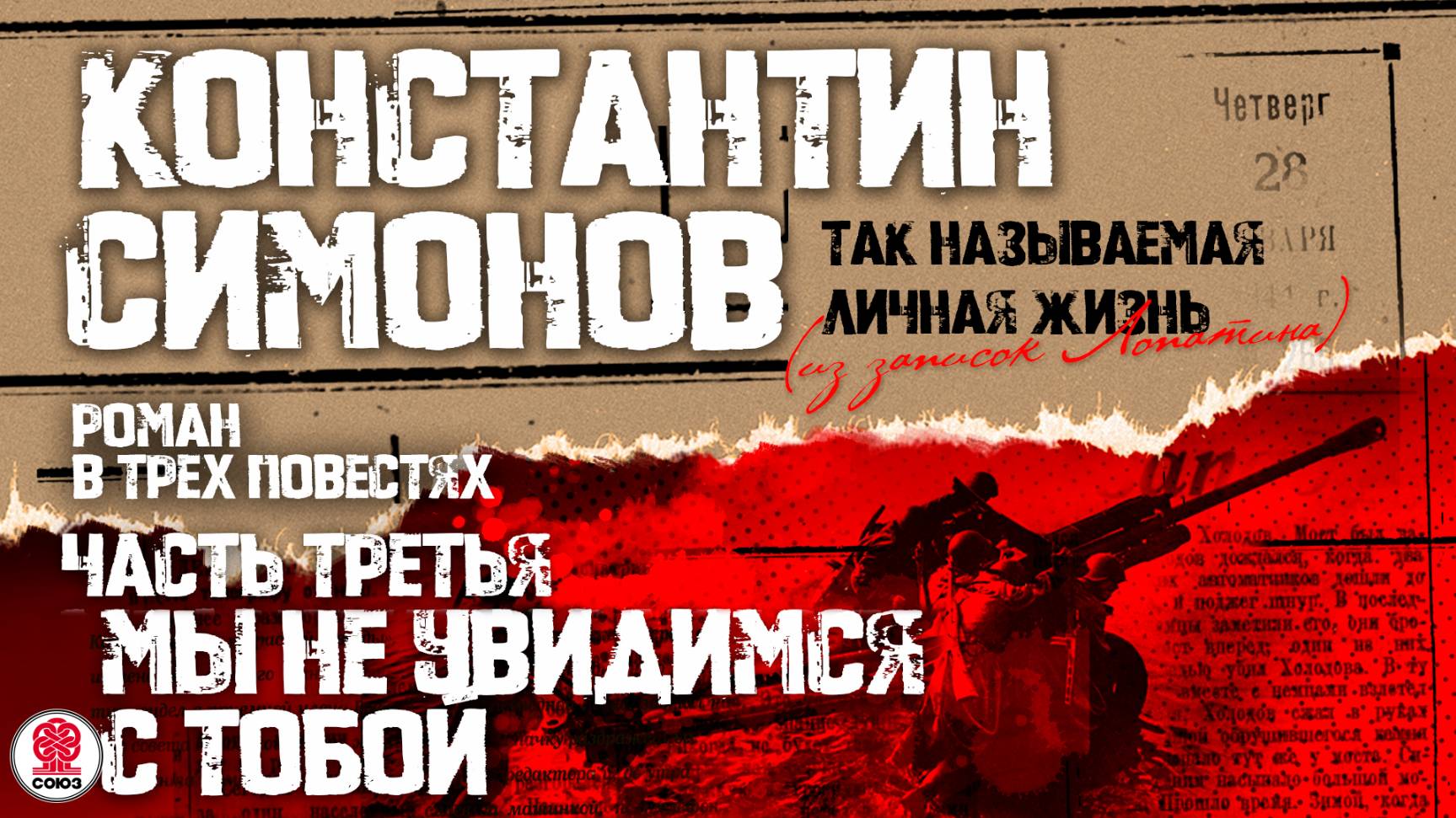 КОНСТАНТИН СИМОНОВ «МЫ НЕ УВИДИМСЯ С ТОБОЙ». Аудиокнига. Читает Александр Клюквин смотреть онлайн