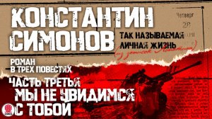 КОНСТАНТИН СИМОНОВ «МЫ НЕ УВИДИМСЯ С ТОБОЙ». Аудиокнига. Читает Александр Клюквин