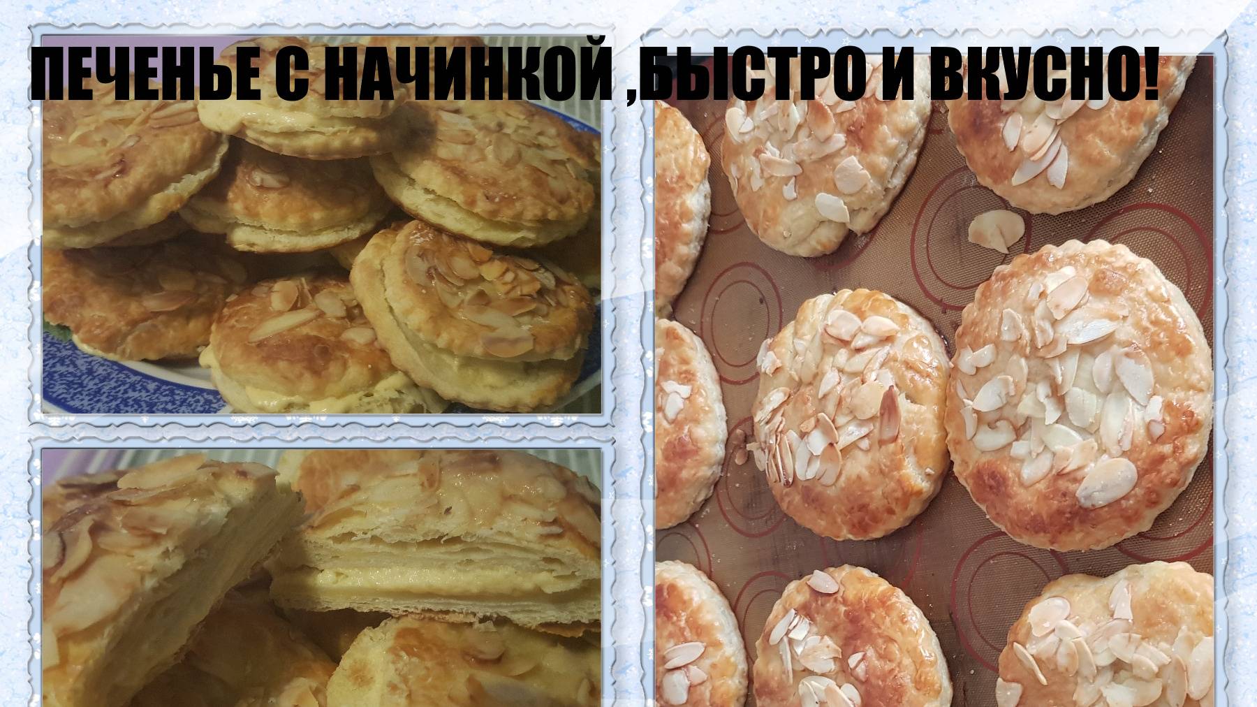 ПРЯНИКИ  С НАЧИНКОЙ!!БЫСТРО И ВКУСНО!!!  ОЧЕНЬ, ОЧЕНЬ БЮДЖЕТНО!!!