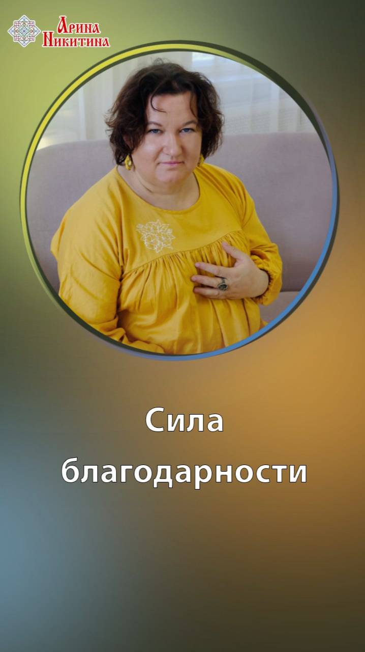 Почему благодарность делает нас творцами | Арина Никитина смотреть онлайн