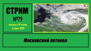 Стрим #79 "Московский летокол"