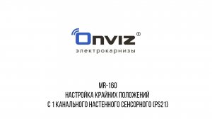 MR-160 настройка крайних положений с 1 канального настенного сенсорного (PS21)