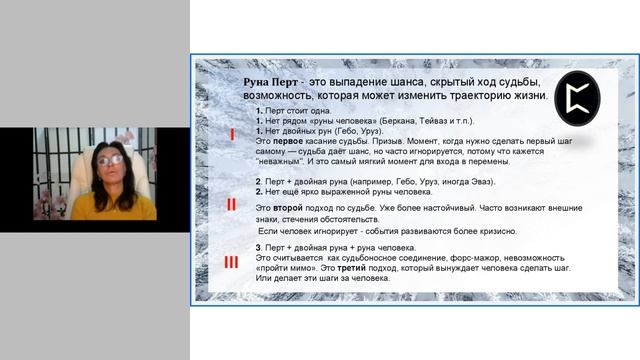 Руны Перт - руна Судьбы