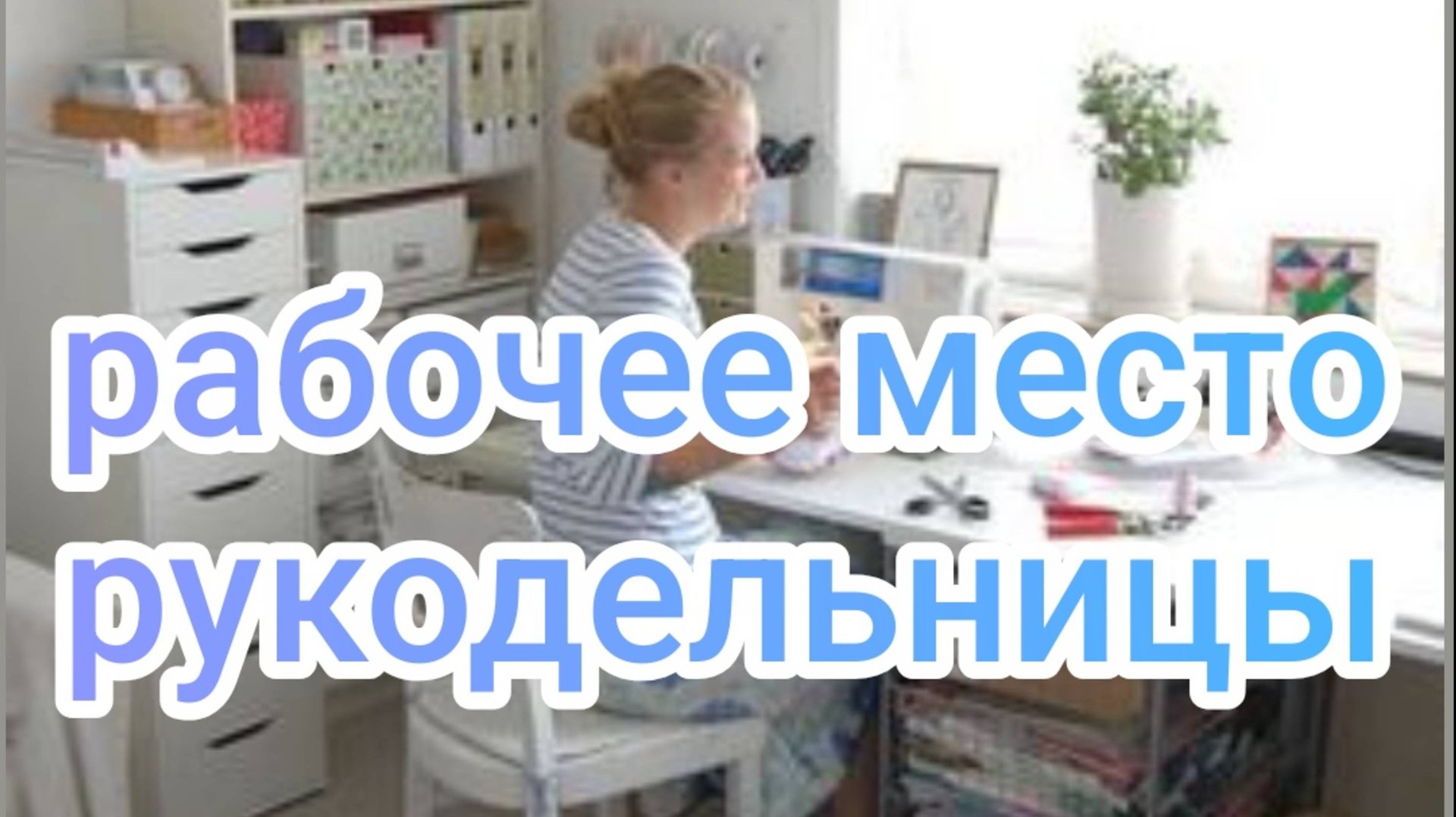 рабочее место рукодельницы. смотреть онлайн