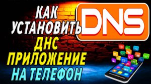 Как установить приложение ДНС