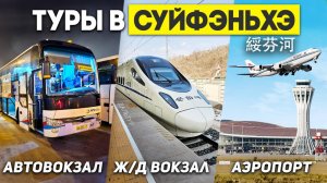 ТУРЫ В СУЙФЭНЬХЭ! Новый АЭРОПОРТ в Суйфэньхэ! ТУРЫ В КИТАЙ из Владивостока +7(964)44-44-144 ДАЛЬТУР