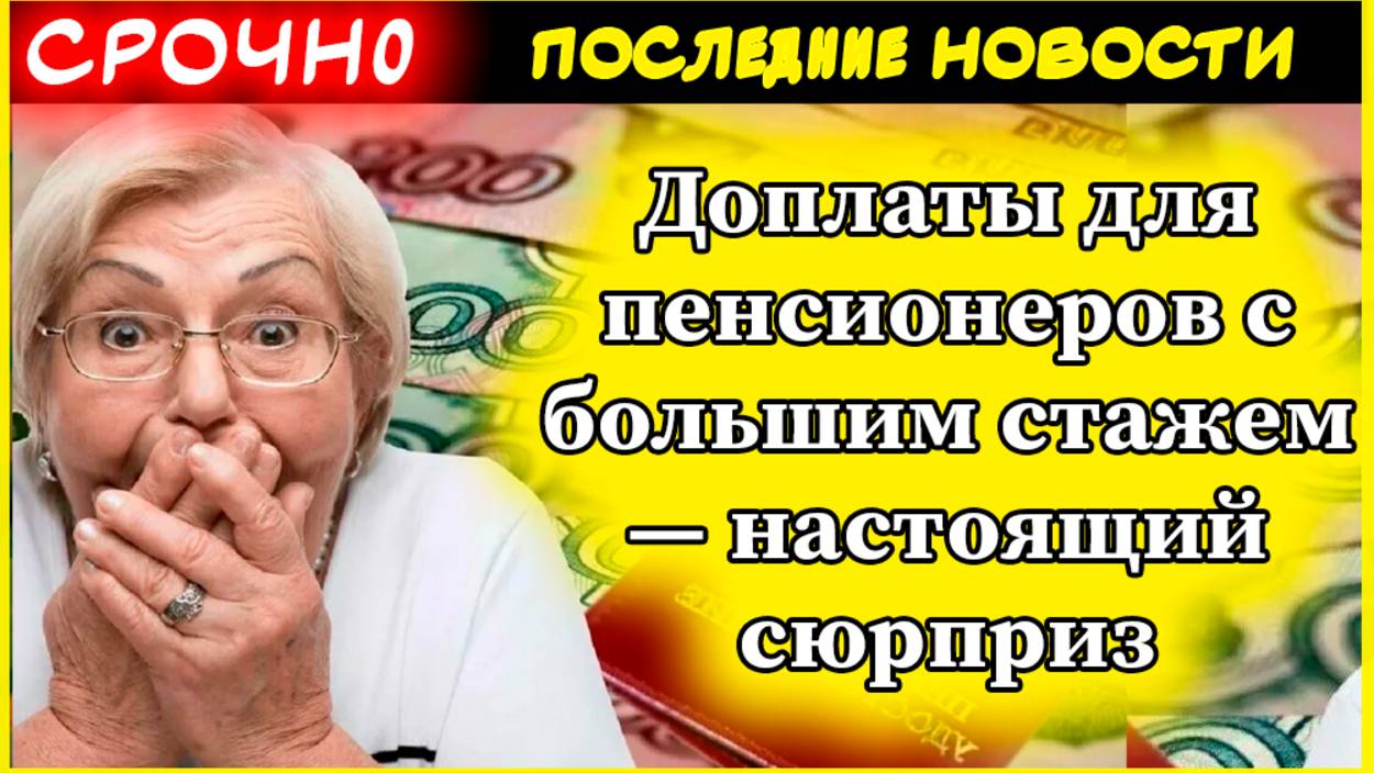 Доплаты для пенсионеров с большим стажем — настоящий сюрприз смотреть онлайн