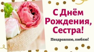 С днём рождения,сестра!.mp4