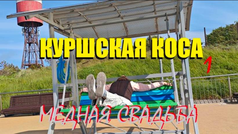 КУРШСКАЯ КОСА/ЛЕСНОЙ САБАНТУЙ В ЭЛИЗА ЗАРКАУ,ИЛИ КОНТРОЛЬ ЛО́СЯ ВСЕХ ПРОВОЖАЮЩИХ СОЛНЦЕ ЗА ГОРИЗОНТ/