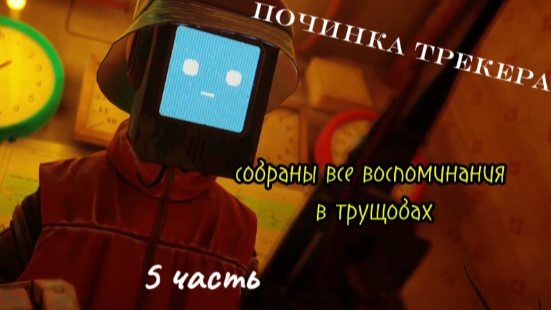 Я всë...эээ.. помню?!🤖🧠#5
