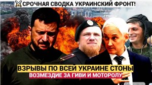 СРОЧНАЯ СВОДКА УКРАИНСКИЙ ФРОНТ! Взрывы по всей Украине ВОЗМЕЗДИЕ ЗА ГИВИ И МОТОРОЛУ