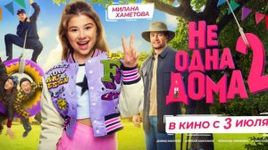 Не одна дома 2 - Трейлер