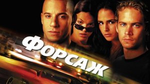 Форсаж | The Fast and the Furious (2001)