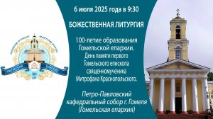 06.07.2025. Божественная литургия из Петро-Павловского кафедрального собора г.Гомеля.