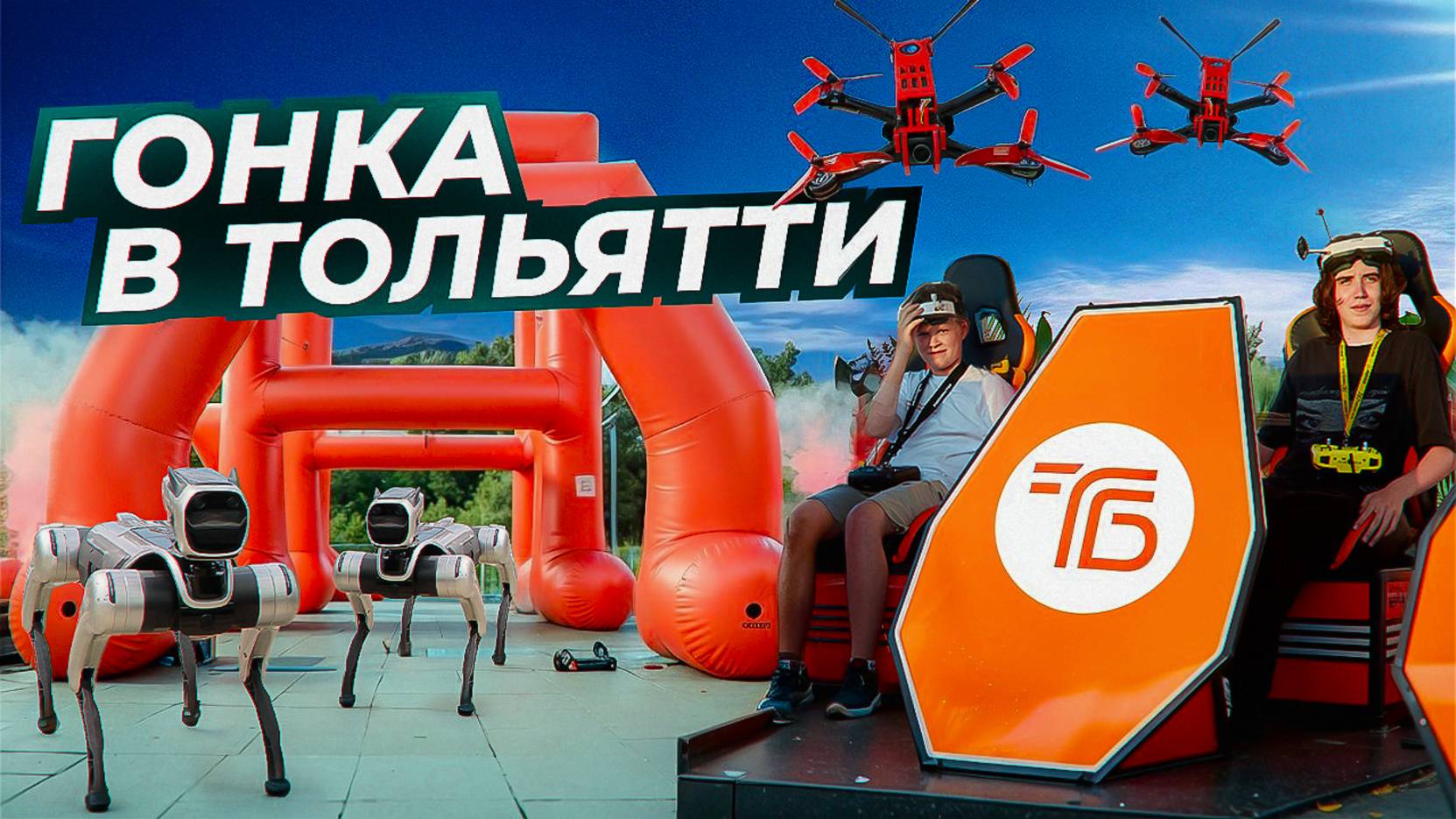 Гонка FPV Дронов В Тольятти | Дронрейсинг На Берегу Волги | #fpv #droneracing смотреть онлайн