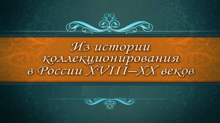 # 8. Купеческое собирательство