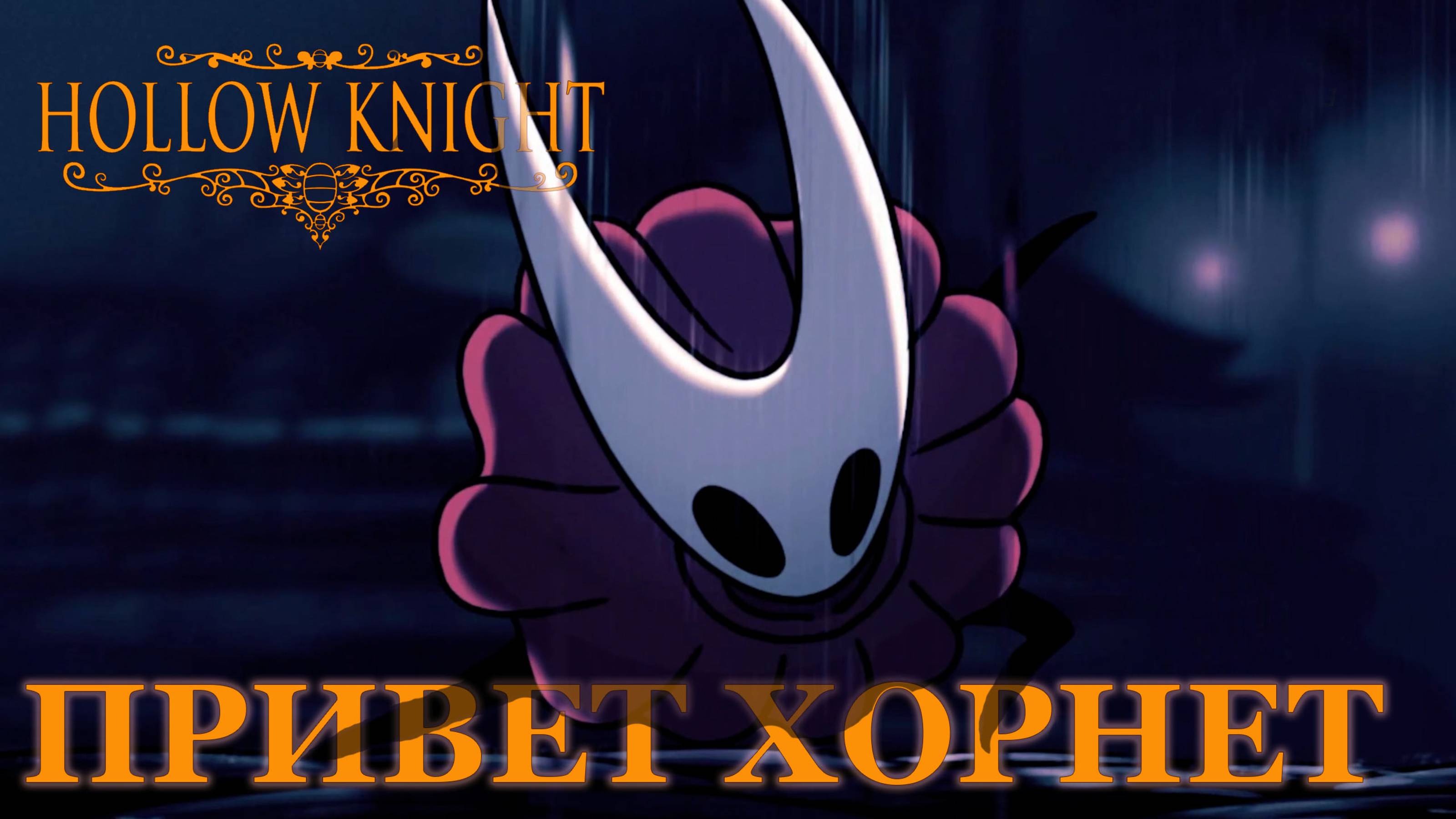 Hollow Knight | Город слез #hollowknight #hollowknightvideos #gaming #gameplay смотреть онлайн