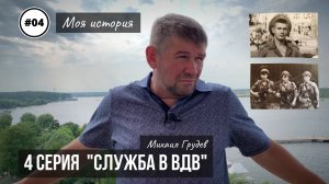 Михаил Грудев - МОЯ ИСТОРИЯ - 4 серия «СЛУЖБА В ВДВ»