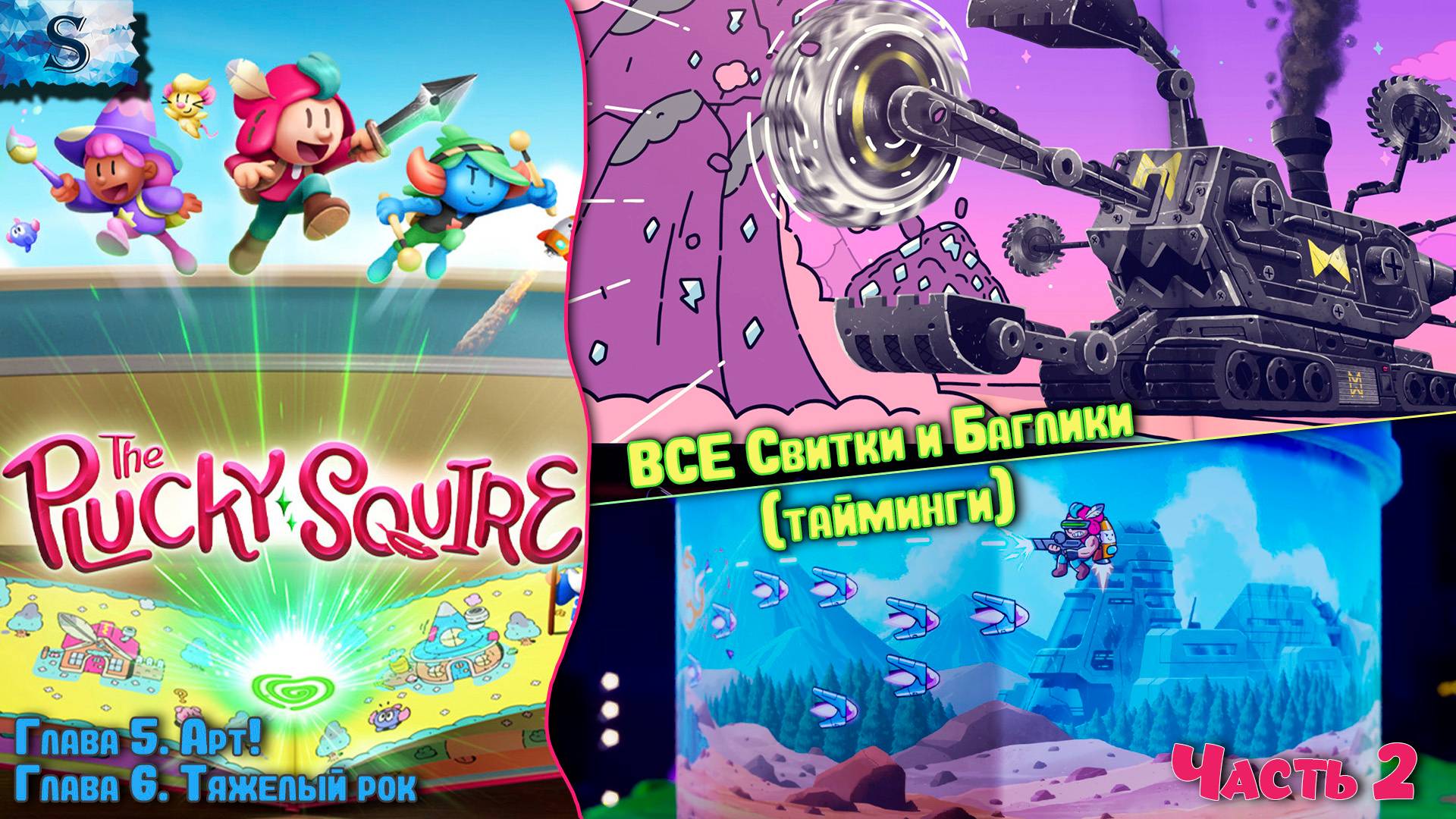 Отважный паж (The Plucky Squire) прохождение #2 ✽ ВСЕ свитки и ВСЕ баглики (тайминги) ✽ Достижения смотреть онлайн