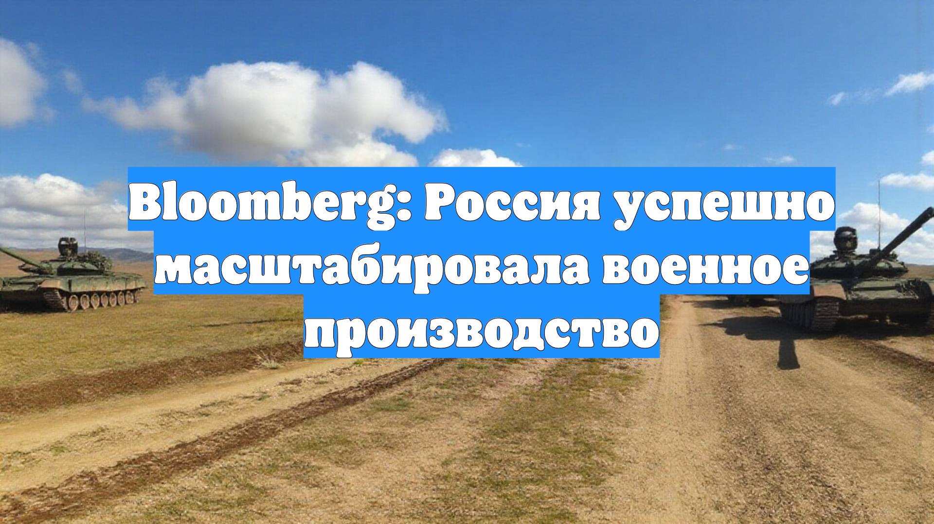 Bloomberg: Россия успешно масштабировала военное производство