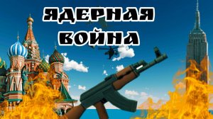«ядерная война» 1 серия