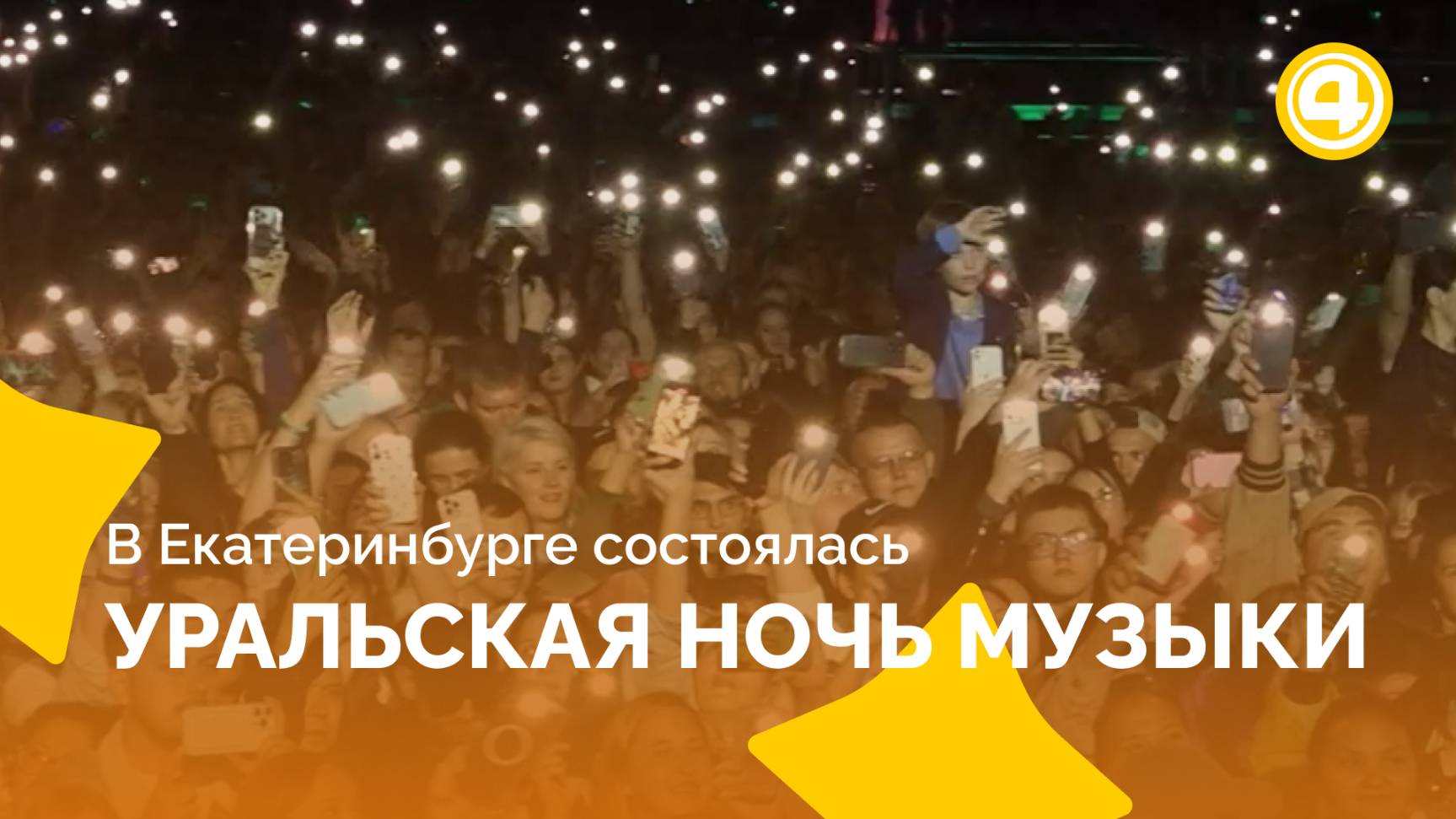 В Екатеринбурге состоялась 11-я Уральская ночь музыки смотреть онлайн