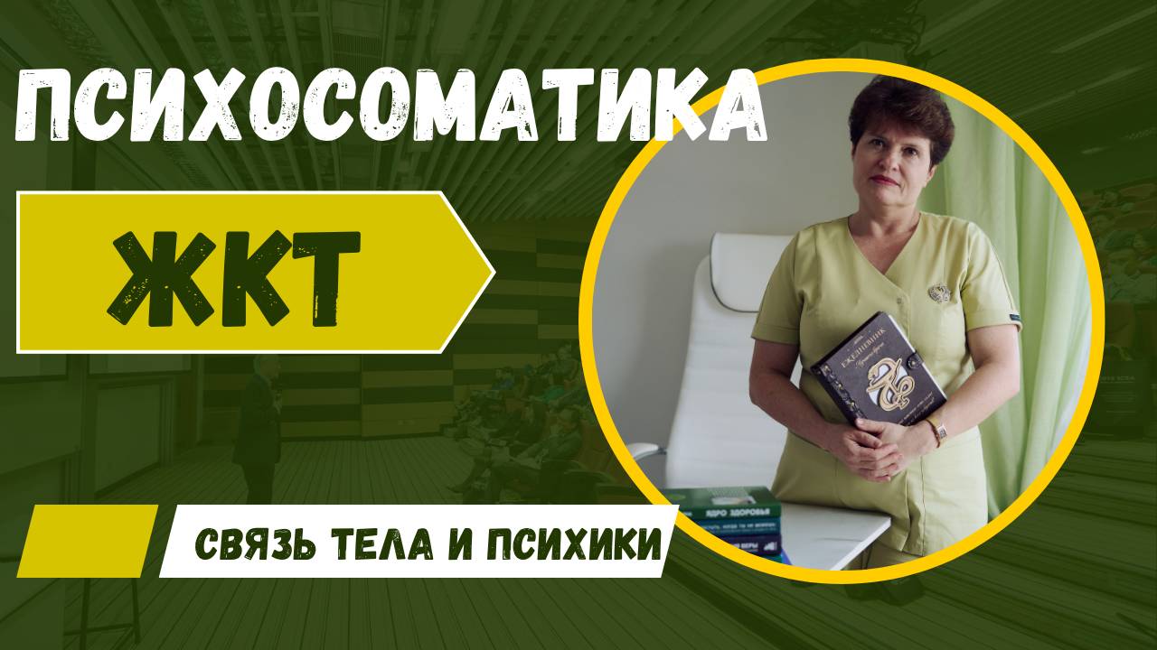 🔍 Психосоматика ЖКТ: связь тела и психики смотреть онлайн
