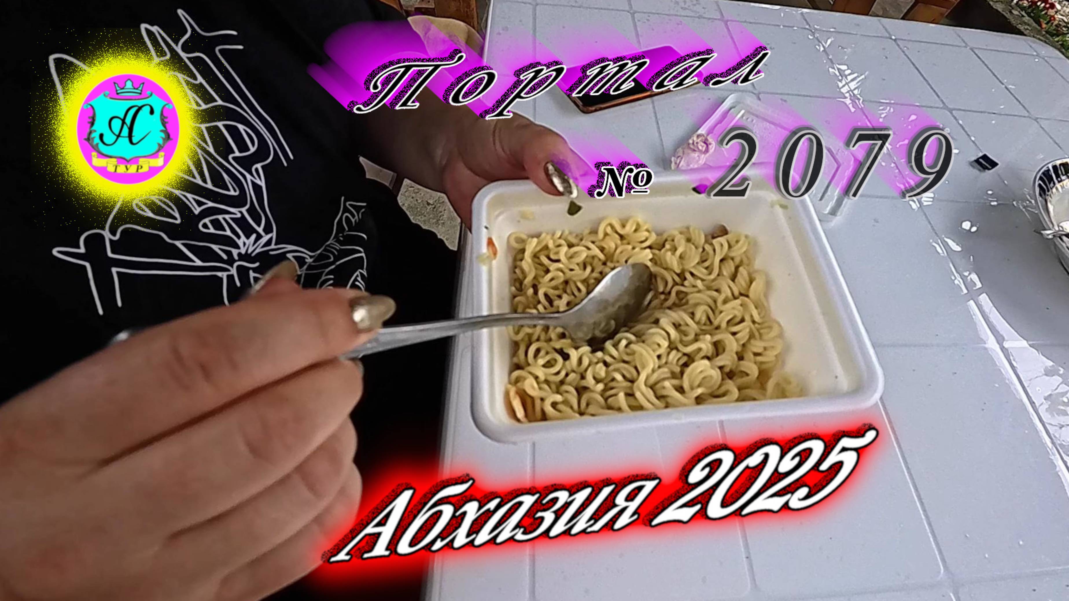 #Абхазия2025🌴 1 июля. Выпуск №2079🌡вчера +27°🌡ночью +18°🐬море +23,8°❗ смотреть онлайн