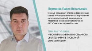 5. Риски применения иностранного оборудования в проектной документации.