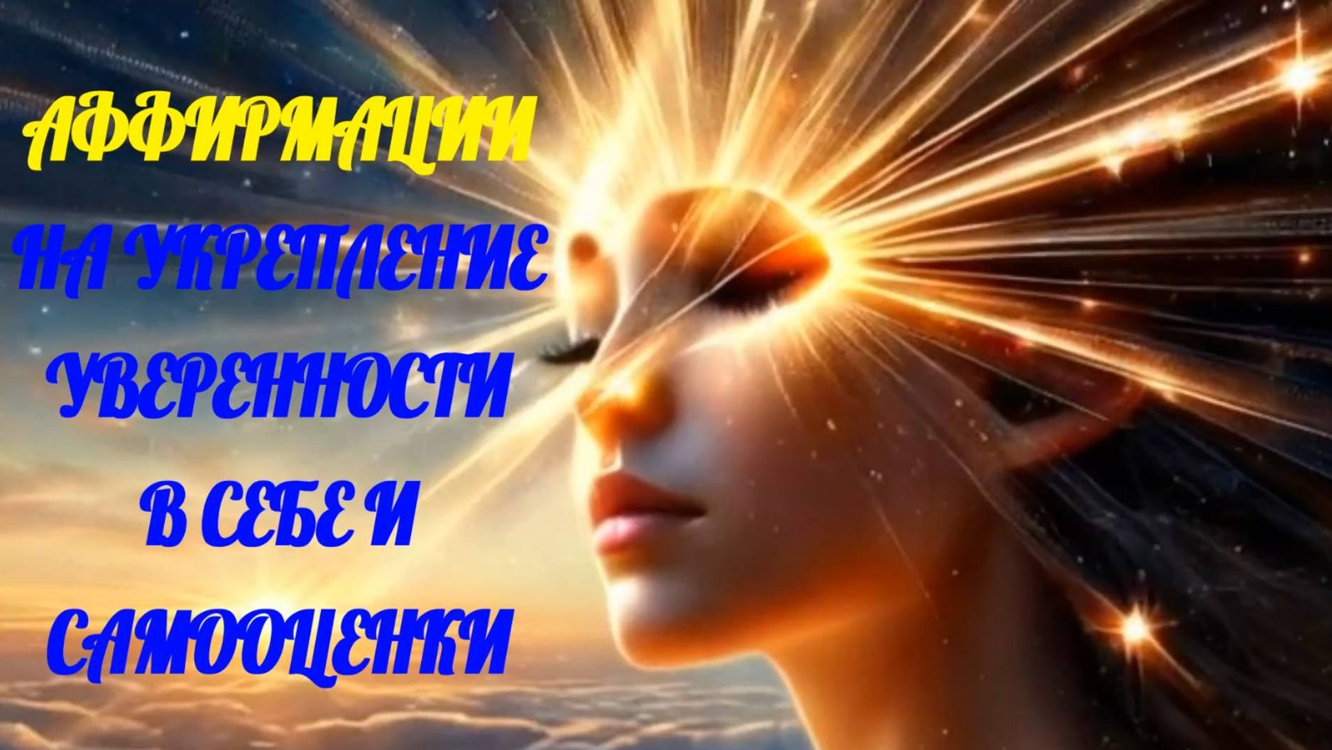 Аффирмации на укрепление уверенности в себе и самооценки. смотреть онлайн