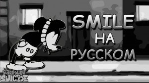 Vs Mickey Mouse|SMILE|Доп. фаза|Фан перевод на русском|Friday Night Funkin
