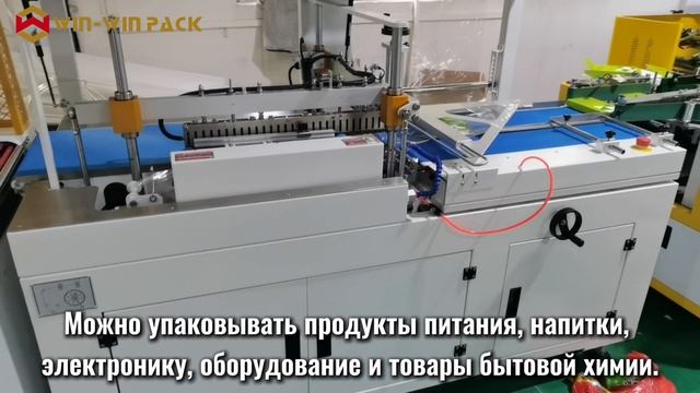 WIN-WIN PACK Автоматическая вертикальная машина для запечатывания