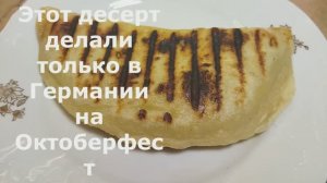 Макдональдс делал этот десерт в Германии. Мак Тост на октоберфест