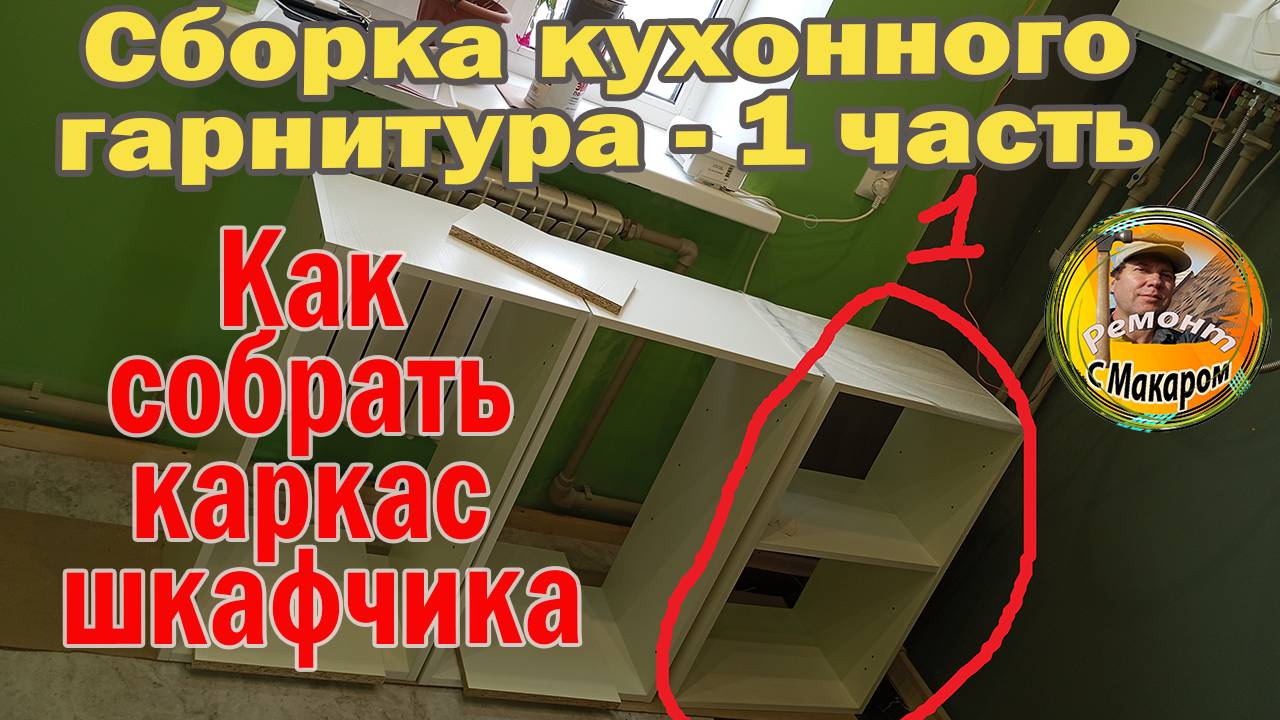 1часть Каркас шкафа. Как собрать кухонный гарнитур, показываю медленно