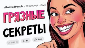 Сливайте ваш самый МЕРЗКИЙ СЕКРЕТ