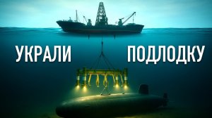 Как американцы похитили Ядерную Подлодку СССР. Самая отчаянная операция ЦРУ → Владимир Логинов