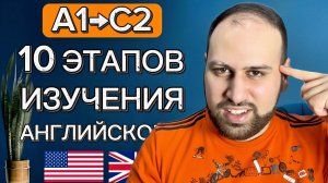 Каждый должен пройти эти 10 этапов, чтобы выучить английский язык | как выучить английский язык