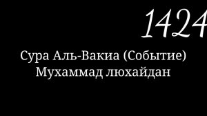 Сура 56 Аль-Вакиа (Событие). Мухаммад люхайдан 1424г