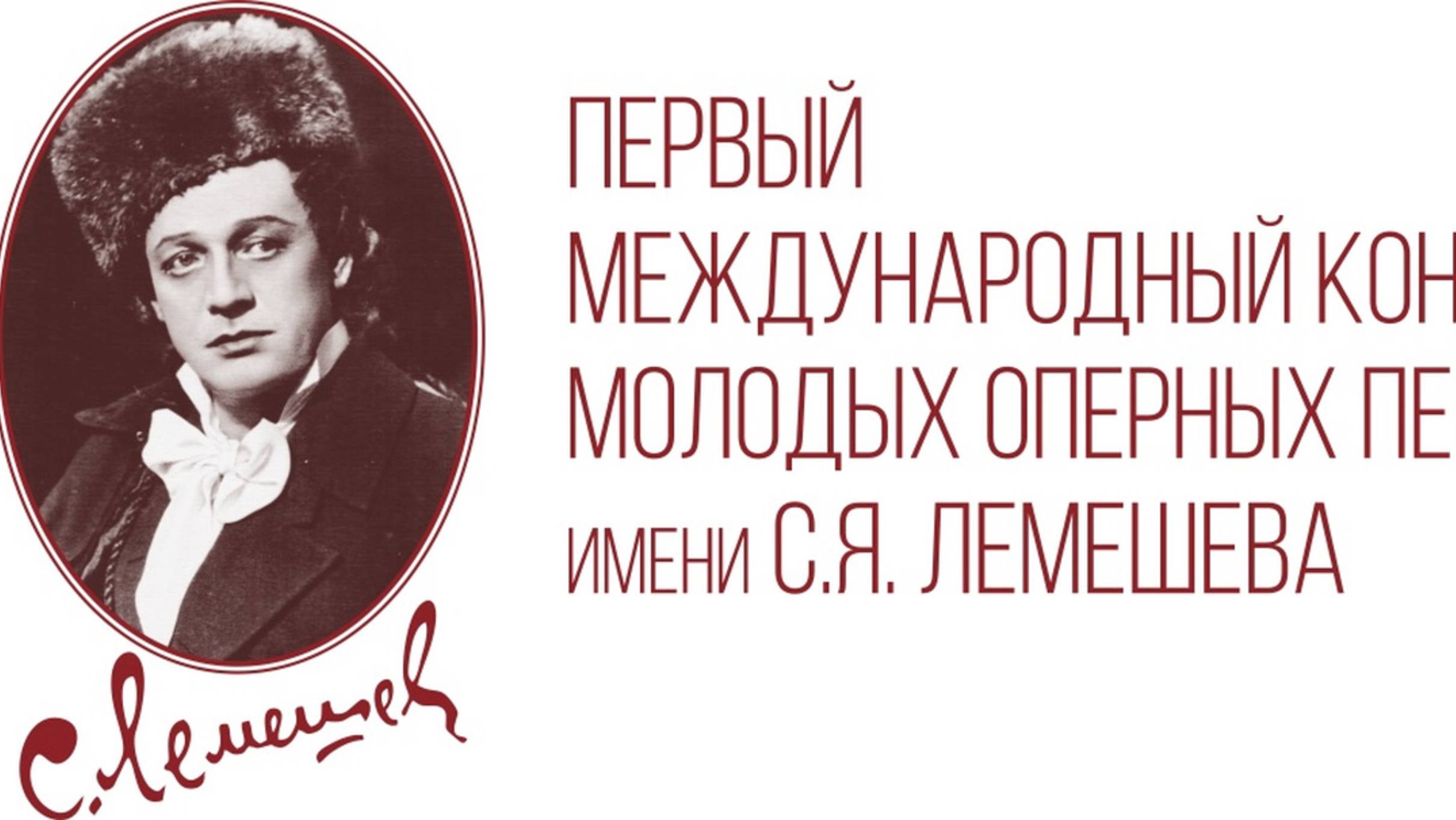 I Международный конкурс молодых оперных певцов имени С.Я. Лемешева
