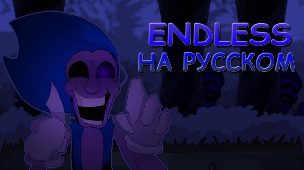 Sonic.exe 2.0|ENDLESS|Фан перевод на русском|Friday Night Funkin