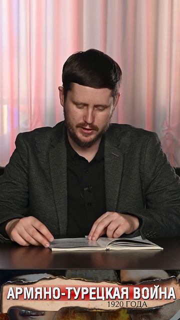 Конец войны Турции и Армении в 1920 смотреть онлайн