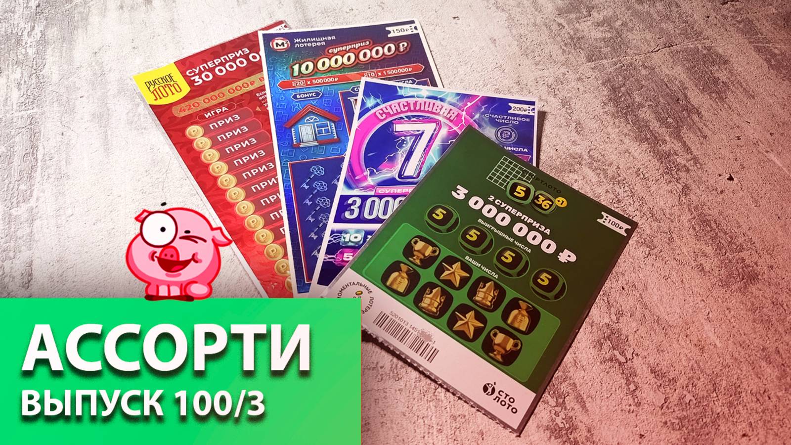 4 БИЛЕТА | рубрика АССОРТИ | РУССКОЕ ЛОТО, 5 ИЗ 36, СЧАСТЛИВАЯ 7, ЖИЛИЩНАЯ ЛОТЕРЕЯ | Выпуск 100/3