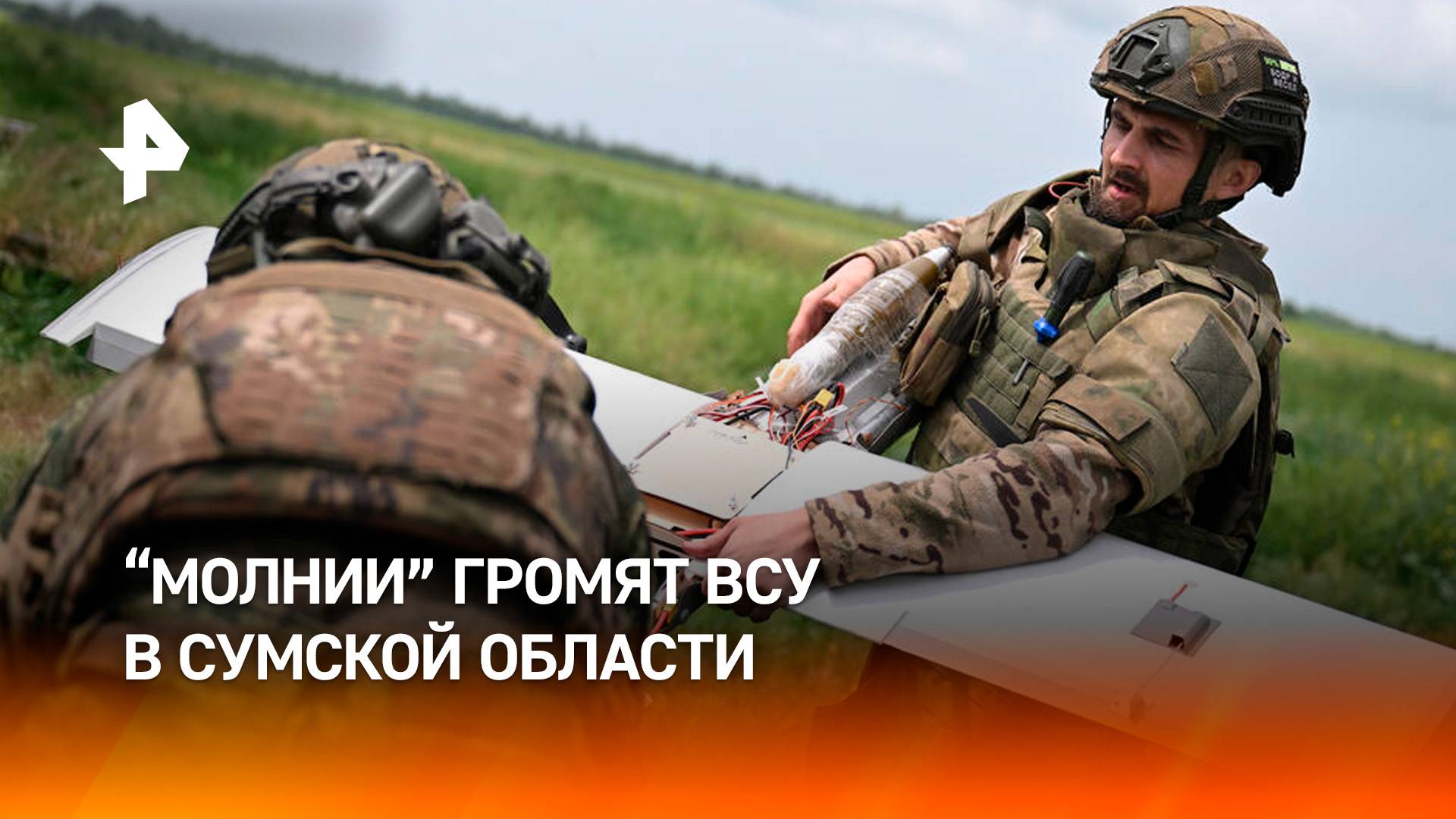 Ударные беспилотники "Молния" громят ВСУ в Сумской области