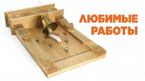 Любимые работы