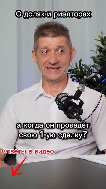 О долях и риэлторах #недвижимость #доля #риэлтор #shorts #агентствонедвижимости #short #люди