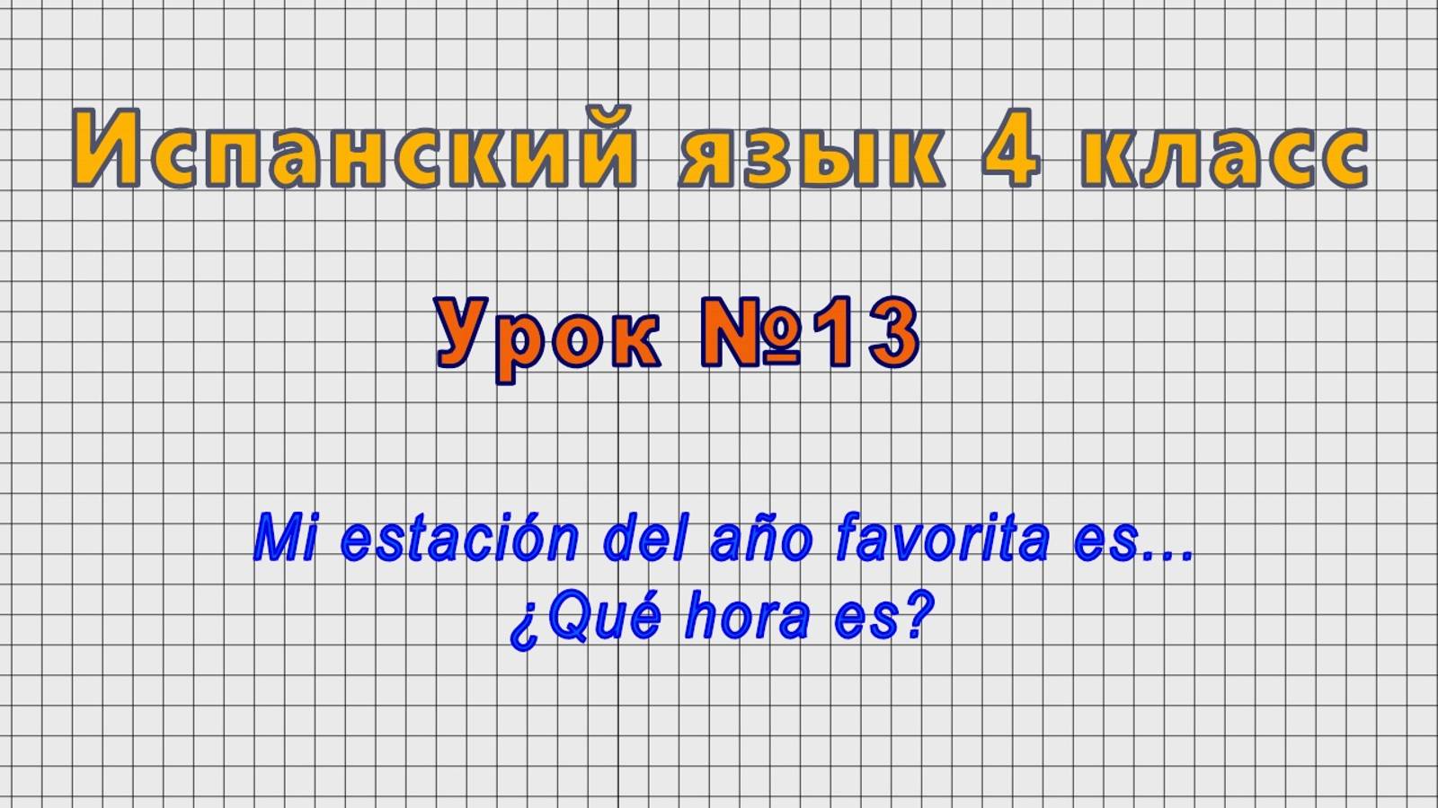 Испанский язык 4 класс (Урок№13 - Mi estacion del ano favorita es... ?Que hora es?) смотреть онлайн